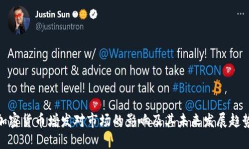 加密货币增发对市场的影响及其未来发展趋势