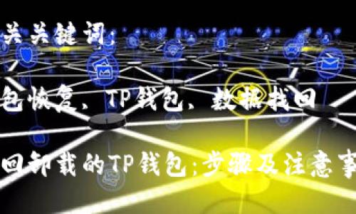 思考一个优质的

找回卸载的TP钱包：步骤及注意事项

相关关键词：

钱包恢复, TP钱包, 数据找回

找回卸载的TP钱包：步骤及注意事项