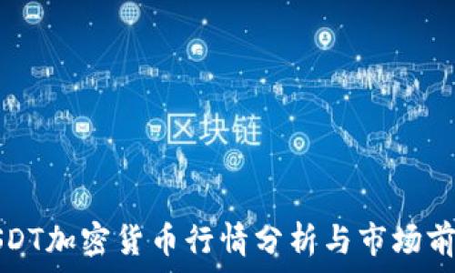   
USDT加密货币行情分析与市场前景