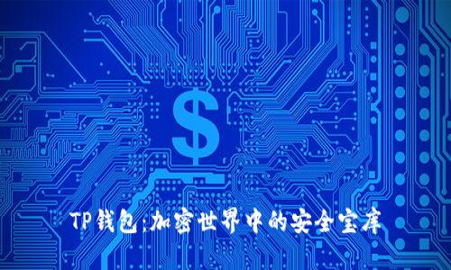 TP钱包：加密世界中的安全宝库