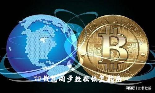 TP钱包同步数据恢复指南