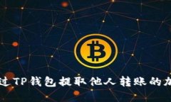 如何通过TP钱包提取他人转