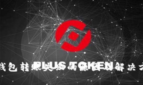 TP钱包转账失败的原因及解决方案