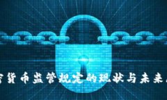 加密货币监管规定的现状与未来展望