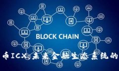 加密货币ICX：未来金融生态系统的创新者