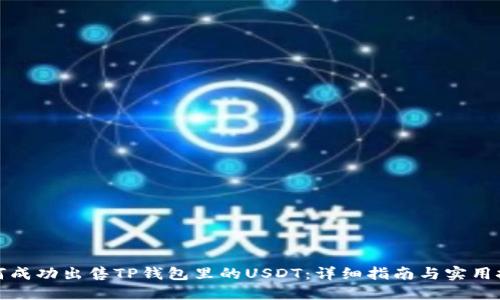 如何成功出售TP钱包里的USDT：详细指南与实用技巧