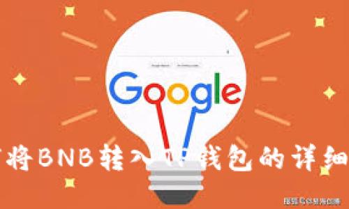 如何将BNB转入TP钱包的详细指南