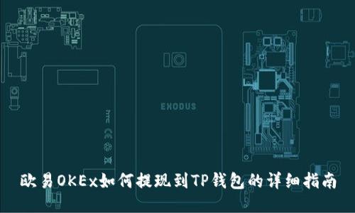 欧易OKEx如何提现到TP钱包的详细指南