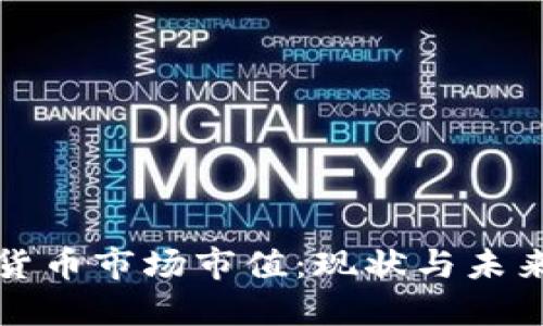 加密货币市场市值：现状与未来展望