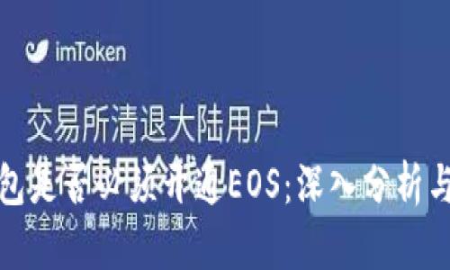 TP钱包是否必须开通EOS：深入分析与探讨