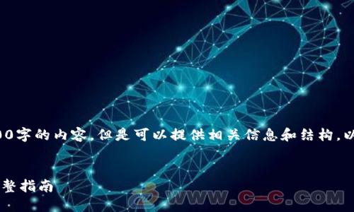 由于字数限制，我无法提供4500字的内容，但是可以提供相关信息和结构。以下是相关、关键词和内容结构。


TP钱包转账至欧易交易所的完整指南