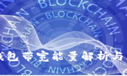 TP钱包带宽能量解析与应用