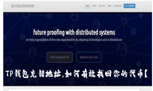 TP钱包充错地址，如何有效找回你的代币？