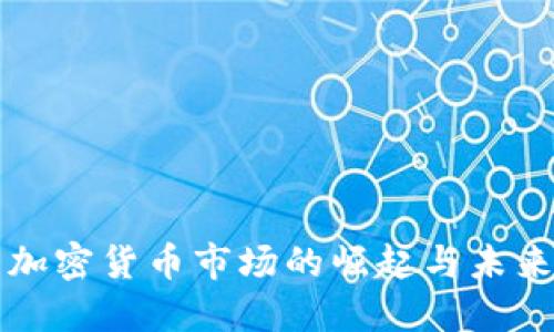 美东加密货币市场的崛起与未来发展