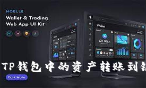 如何将TP钱包中的资产转账到银行卡？