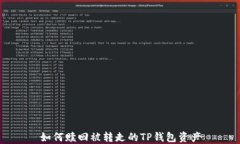 如何赎回被转走的TP钱包资