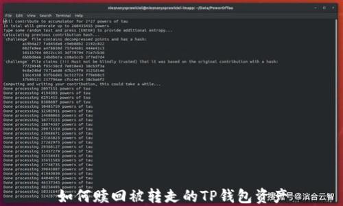 
如何赎回被转走的TP钱包资产