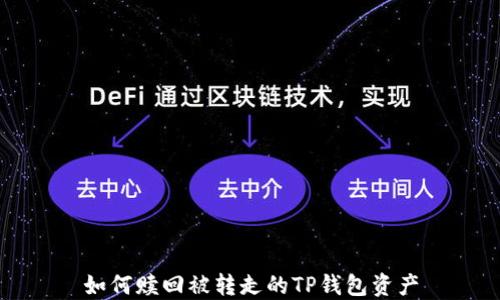 
如何赎回被转走的TP钱包资产