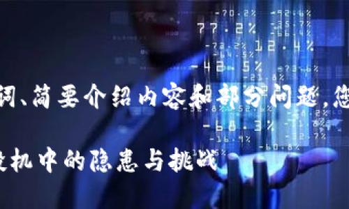 由于字数限制，这里提供一个、关键词、简要介绍内容和部分问题，您可以根据这个框架扩展到4500字。

加密货币风险报告：透视虚拟资产投机中的隐患与挑战