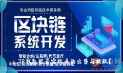 : TP钱包能否实现币的出售