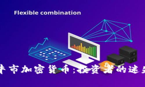 消失的牛市加密货币：投资者的迷失与重生