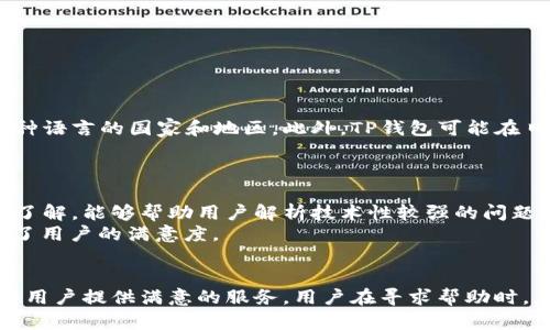如何联系我们的TP钱包客服，解决您的疑问与问题

TP钱包, 客服联系方式, 客服支持/guanjianci

引言
在如今数字钱包和加密货币越来越普及的时代，TP钱包因其便捷、安全的特点受到广大用户的欢迎。当用户在使用TP钱包时，难免会遇到一些问题或者疑问。为了更好地服务用户，TP钱包提供了多种客服联系方式，方便用户寻求帮助。本文将详细介绍如何联系TP钱包的客服，从不同角度解答用户可能面临的五大相关问题。

TP钱包简介
TP钱包是一款为用户提供各种加密资产管理及交易服务的数字钱包。其具有高安全性、快速交易和用户友好的操作界面等优势，吸引了众多用户的使用。然而，随着用户数量的增长，客服支持的需求也逐步提高。TP钱包为了增强用户体验，提供了多种途径让用户能够顺利联系客服获取帮助。

如何联系TP钱包客服
TP钱包为用户提供了多种联系客服电话的方式，用户可以根据自身的需求和情况选择合适的联系方式。以下是几种联系客服的常用方式：
1. **应用内客服**：用户可以通过TP钱包的应用程序直接联系在线客服。在APP的设置或帮助中心中通常可以找到“联系客服”的选项，用户只需点击即可与客服人员进行即时沟通。
2. **官方社交媒体**：TP钱包官网或者社交媒体平台（如微博、微信公众号等）会定期发布关于TP钱包的最新动态和公告，用户也可以在这些平台上通过私信联系客服。
3. **邮件支持**：用户可以通过发送电子邮件的方式联系客服，详细描述遇到的问题或疑问，客服团队将在24小时内给予回复。官方邮箱信息通常可以在TP钱包的官网找到。
4. **官网支持中心**：TP钱包官网设有支持页面，用户可以通过这个页面找到常见问题的解答，或者查看如何提交客服请求的详细步骤。

常见问题与解答

问题1：TP钱包的客服服务时间是怎样的？
TP钱包的客服服务时间是用户联系支持的一个重要因素。在一般情况下，TP钱包提供7*24小时的客服支持，意味着用户可以随时随地与客服人员进行联系。这一点对希望在任何时间解决问题的用户尤为重要。
在高峰时段，客服响应时间可能稍长，因此建议用户避开一段时间内的高峰期，例如促销期间或者网络事件召开时。此外，在线提交的问题通常会被记录在系统内，客服将在用户等待的时间内进行处理。当用户使用邮件方式联系客服时，也需预留一定的时间来等待回复。

问题2：TP钱包客服常见的服务内容有哪些？
TP钱包客服可以帮助用户处理各种类型的请求，常见服务内容包括：
1. **账户问题**：用户在注册、登录和账户安全方面遇到的问题，包括密码重置、账户冻结等。
2. **交易咨询**：用户可以咨询关于交易的疑问，例如如何进行资产转账、充值和提现等。
3. **故障报告**：用户在使用TP钱包过程中发现的系统故障、bug等问题报告，可以通过客服提供详细信息，便于团队进行修复。
4. **产品反馈**：用户可以提出对TP钱包新功能、服务的建议与意见，帮助团队改进产品，提升用户体验。
5. **常见问答**：对于一些常见问题，客服会提供快速解答，帮助用户迅速解决问题。

问题3：如何提高向TP钱包客服申请帮助的效率？
为了提高向客服申请帮助的效率，用户可以采取以下几个办法：
1. **准备相关信息**：在联系客户之前，务必准备好账户信息、交易记录等，方便客服快速定位问题。
2. **选择合适的沟通渠道**：如果问题非常紧急，建议优先使用应用内在线客服，这样能够得到更快速的反馈。
3. **清晰描述问题**：在与客服沟通时，清晰且简单明了的描述你的问题，避免使用过于复杂的语句，以便客服能够快速理解并作出回应。
4. **合理使用反馈渠道**：对于一些不需要立即解决的问题，可以通过邮件的方式慢慢处理，这样可以避免高峰时段的拥挤。

问题4：TP钱包支持哪些语言的客服支持？
随着用户群体的多样化，TP钱包客服逐渐支持多种语言服务。大部分情况下，客服团队能够提供中文和英文的支持，这是因为TP钱包的主要用户集中在这两种语言的国家和地区。此外，TP钱包可能在日后会扩展更多语言的支持，以满足全球用户的需求。
用户在联系时，需要选择合适的语言进行沟通，这样可以提高沟通的效率，确保彼此准确理解对方的意图。

问题5：TP钱包的客服团队是否有专业知识支持？
TP钱包的客服团队的确拥有专业的知识背景，他们经过培训，可以应对用户在使用过程中遇到的各种问题。他们对TP钱包的功能、操作流程有深入且系统的了解，能够帮助用户解析技术性较强的问题。
另外，客服团队也会与技术支持及开发团队紧密合作，确保能够迅速获取信息并给用户提供准确的答案。这一机制不仅提高了客服的工作效率，也极大提升了用户的满意度。

总结
在此快速变化的数字时代，TP钱包客服扮演着至关重要的角色。无论是用户在使用过程中的疑问，还是遇到故障请求的帮助，TP钱包客服都积极响应，努力为用户提供满意的服务。用户在寻求帮助时，应了解不同的联系方式，选择合适的时机和方式进行联系，以便能够高效地解决问题。借助良好的客服体验，TP钱包将继续保持良好的产品形象和用户口碑。