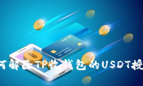 如何解除TP收钱包的USDT授权？