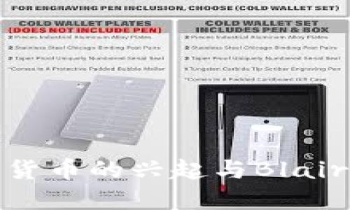 加密货币的兴起与Blair现象