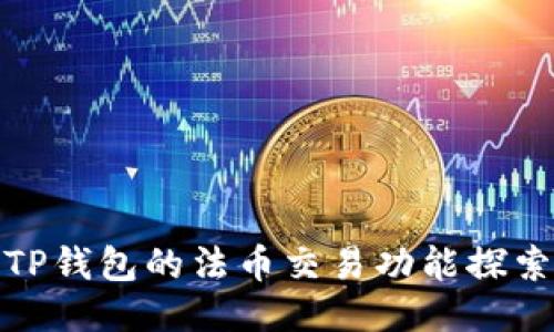 TP钱包的法币交易功能探索