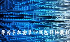 华为手机安装TP钱包详细教