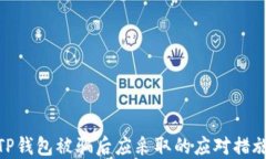 TP钱包被骗后应采取的应对措施