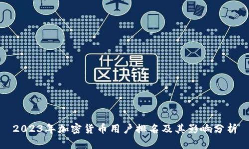 2023年加密货币用户排名及其影响分析