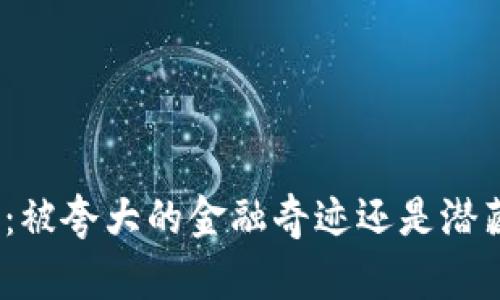 加密货币：被夸大的金融奇迹还是潜藏的危机？