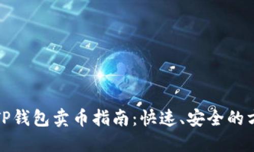 : TP钱包卖币指南：快速、安全的方法