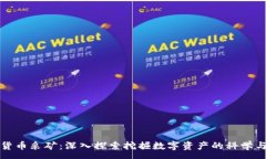 :  加密货币采矿：深入探