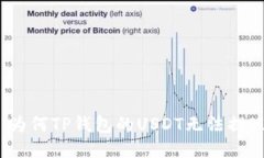 : 为何TP钱包的USDT无法提现