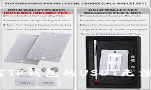 : 为何TP钱包的USDT无法提现？