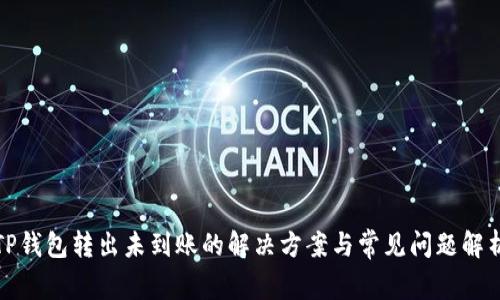 TP钱包转出未到账的解决方案与常见问题解析