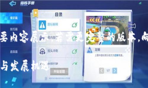 由于响应字数限制，以下是简要内容展示。若需更完整的版本，向我说明具体段落或主题即可。

2025年加密货币的未来展望与发展机遇