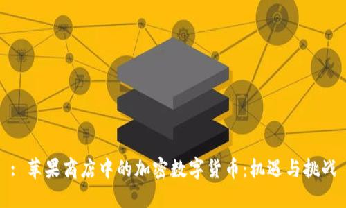 : 苹果商店中的加密数字货币：机遇与挑战