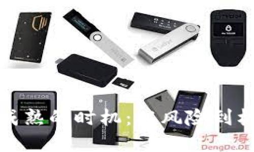 加密货币成熟的时机：从风险到机遇的转变