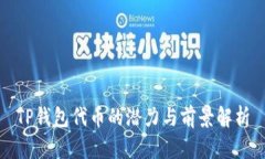 TP钱包代币的潜力与前景解