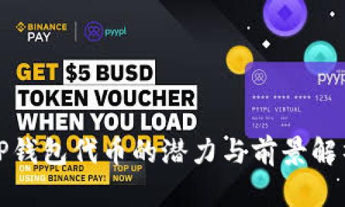 TP钱包代币的潜力与前景解析