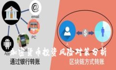 加密货币投资风险对策分