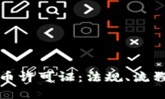 芬兰加密货币许可证：法