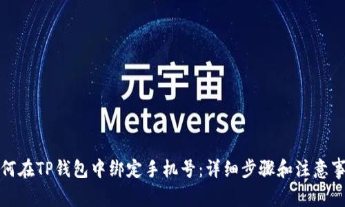 如何在TP钱包中绑定手机号：详细步骤和注意事项