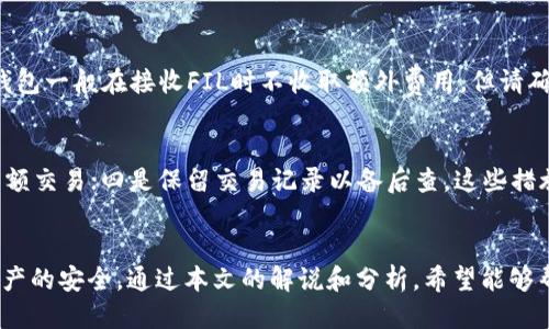 如何将火币上的FIL转到TP钱包？

关键词：火币, FIL, TP钱包/guanjianci

引言
随着区块链技术的不断发展，数字货币的种类越来越多，用户在交易和存储数字货币时面临多种选择。其中，FIL作为Filecoin的代币，其在去中心化存储领域的广泛应用使其备受关注。在许多用户的数字货币交易和管理过程中，很多人希望从交易所如火币将其持有的FIL转移到个人数字钱包如TP钱包。在本指南中，我们将逐步介绍如何将火币上的FIL转移到TP钱包，并解答一些相关的问题。

1. 什么是FIL？
FIL是Filecoin网络的原生代币，其主要用途是激励网络中的存储提供者和检索服务提供者。用户可以使用FIL支付存储和检索数据的费用。同时，FIL的分布式特性使得用户能够更安全、更高效地使用存储服务。随着去中心化存储需求的增加，FIL的使用场景和市场需求也在不断扩大，因此了解和掌握FIL的转账过程显得尤为重要。

2. TP钱包简介
TP钱包是一种流行的数字货币钱包，支持多种区块链资产的存储、管理和交易。它拥有简单易用的界面和多种安全保护措施，受到广大用户的信赖。TP钱包除了支持FIL，还支持众多其他主流数字资产，使得用户可以方便地在一个地方管理多种数字货币。这种多功能性使得TP钱包成为了许多用户的优先选择。

3. 如何将火币上的FIL转到TP钱包？
将火币上的FIL转移到TP钱包的过程相对简单，以下是详细步骤：
ol
    li步骤一：登录火币账户br
    在开始之前，确保您已经注册、登录并通过验证的火币账户。确保账户内有您想要转移的FIL数量。/li
    
    li步骤二：获取TP钱包中的FIL接收地址br
    打开您的TP钱包，找到FIL的资产页面。在该页面上您可以看到“接收”或“收款”选项，点击后将生成一个FIL的接收地址。请记下此地址，确保复制准确。/li
    
    li步骤三：发起转账br
    回到火币平台，找到资产管理页面并选择FIL。在该页面上，选择“提现”或“转账”选项，输入TP钱包中的接收地址，并输入您希望转移的FIL数量。确认无误后，提交转账请求。/li
    
    li步骤四：确认转账信息br
    火币会要求您进行确认，核对输入的信息。如果一切无误，确认后交易会被提交并开始处理。通常转账需要一些时间，根据网络繁忙程度不同。/li
    
    li步骤五：检查TP钱包余额br
    转账完成后，您可以在TP钱包中查看FIL余额确认转账是否成功。如果未及时显示，可以稍等片刻，或检查交易状态。/li
/ol

4. 可能遇到的问题及解决方案
在进行转账的过程中，用户可能会遇到各种问题。以下是一些常见问题及其解决方案：

h4问题一：转账后未在TP钱包中显示余额/h4
此问题可能由于多种原因引起。首先，转账需要一定的区块确认时间，尤其是在网络繁忙时，确认时间可能会延长。用户可以在火币和TP钱包的交易记录中查找该笔交易的状态。另一个原因可能是接收地址错误，用户在复制接收地址时不慎多了或者少了字符，可以通过横向对比确认无误。在确保一切正确后，如果问题依旧存在，可以联系TP钱包的客服获得帮助。

h4问题二：转账过程中出现错误提示/h4
错误提示可能来源于多方面，比如网络延迟、平台问题等。用户在填写转账信息时，需确保输入准确且符合要求，尤其是金额和地址。如果系统反馈错误，建议停止转账，检查网络连接情况，并重新登录火币平台再试。

h4问题三：TP钱包是否安全？/h4
TP钱包在安全性方面做了多重保护措施，包括私钥本地存储、加密技术等。此外，用户也应自行加强账号安全，如设置强密码、启用双重认证等。然而，任何网络服务都存在一定风险，因此用户应保持警惕，尽量避免将大量资金长期存放于单一平台。

h4问题四：转账费用如何计算？/h4
火币和TP钱包在转账过程中会收取一定的手续费，通常手续费由网络情况和转账金额大小决定。火币提现手续费会在用户确认转账时显示，建议用户在转账前进行核对。TP钱包一般在接收FIL时不收取额外费用，但请确保了解所有潜在费用，这是帮助用户做好资金安排的关键。

h4问题五：如何避免转账错误？/h4
为了减少转账时的错误，用户可以采取以下措施：一是在进行任何交易之前，仔细核对接收地址；二是小额转账测试；三是认清手续费与转账时间，避免在网络拥堵期间进行大额交易；四是保留交易记录以备后查。这些措施可以帮助用户更安全、有效地进行数字资产的转移。

总结
将火币上的FIL转移到TP钱包并不是一项困难的任务，但它涉及到一系列需要仔细操作的步骤。从账户的准备工作到确认转账的每一个环节，都需要细心操作，以保障用户资产的安全。通过本文的解说和分析，希望能够帮助到想要进行FIL转账的用户，同时提供针对可能问题的解决方案，引导用户更安全、更便捷地管理自己的数字资产。