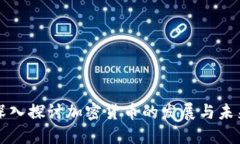 深入探讨加密货币的发展