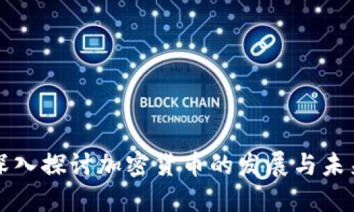 深入探讨加密货币的发展与未来