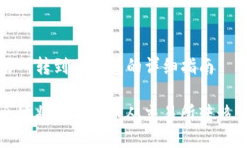 币从交易所转到TP钱包的详细指南

如何安全地将数字货币从交易所转移到TP钱包